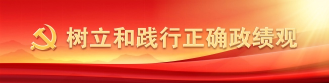 手机端-树立和践行争取政绩观