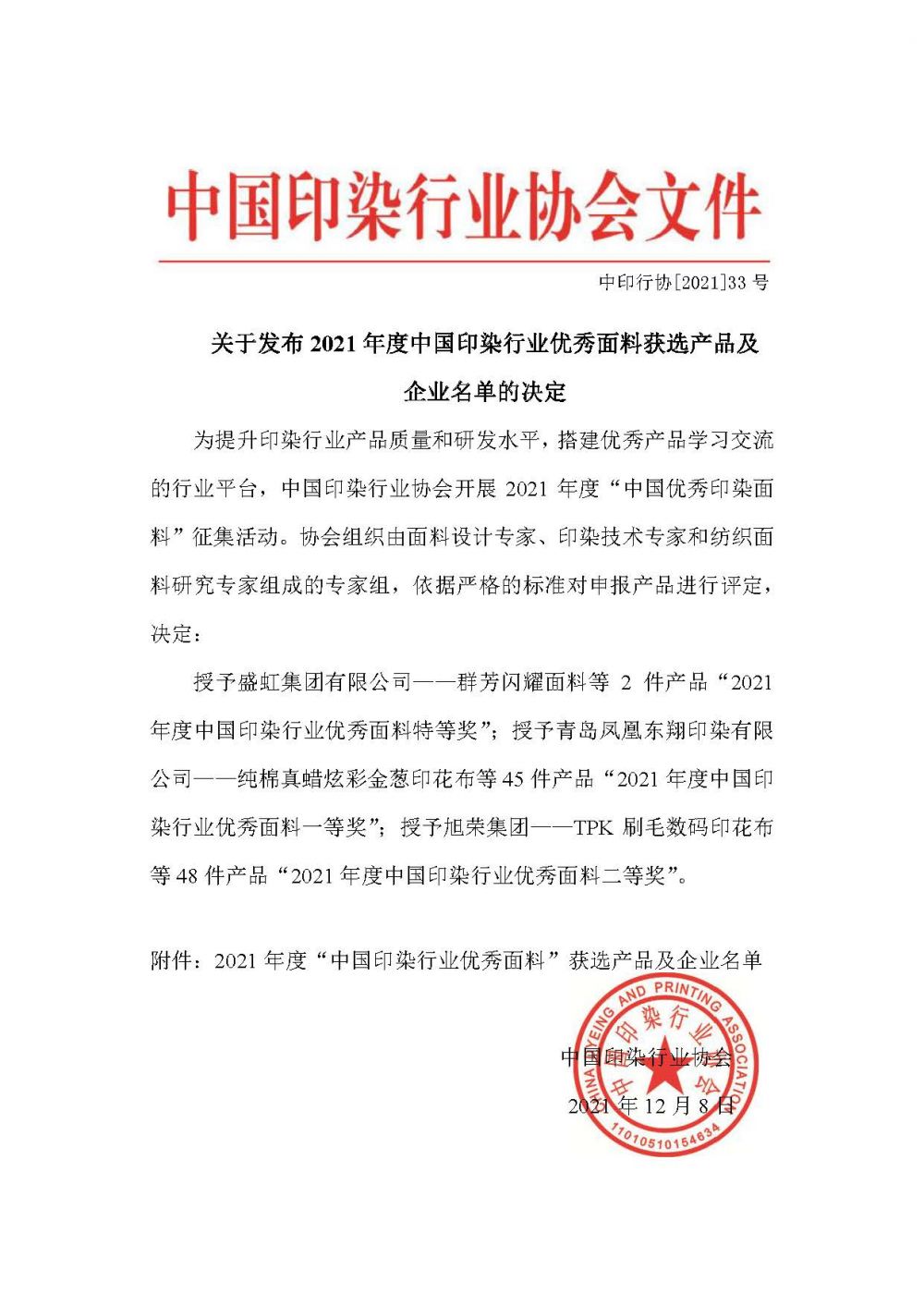 关于发布2021年度中国印染行业优秀面料获选产品及企业名单的决定_页面_1.jpg