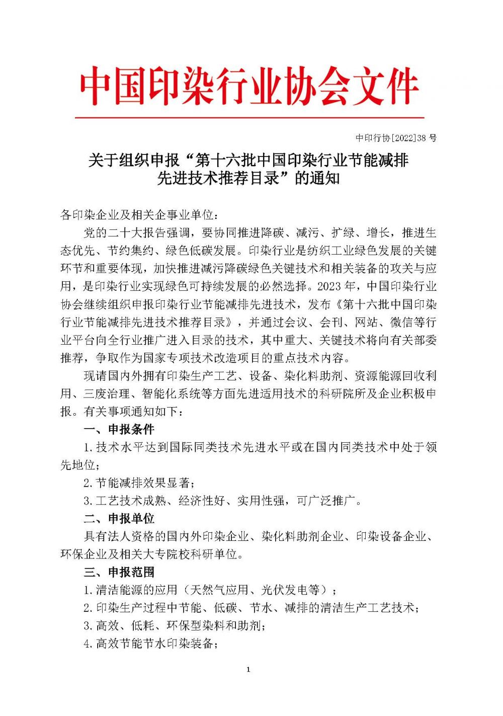 关于征集“第十六批中国印染行业节能减排目录“的通知_页面_1.jpg