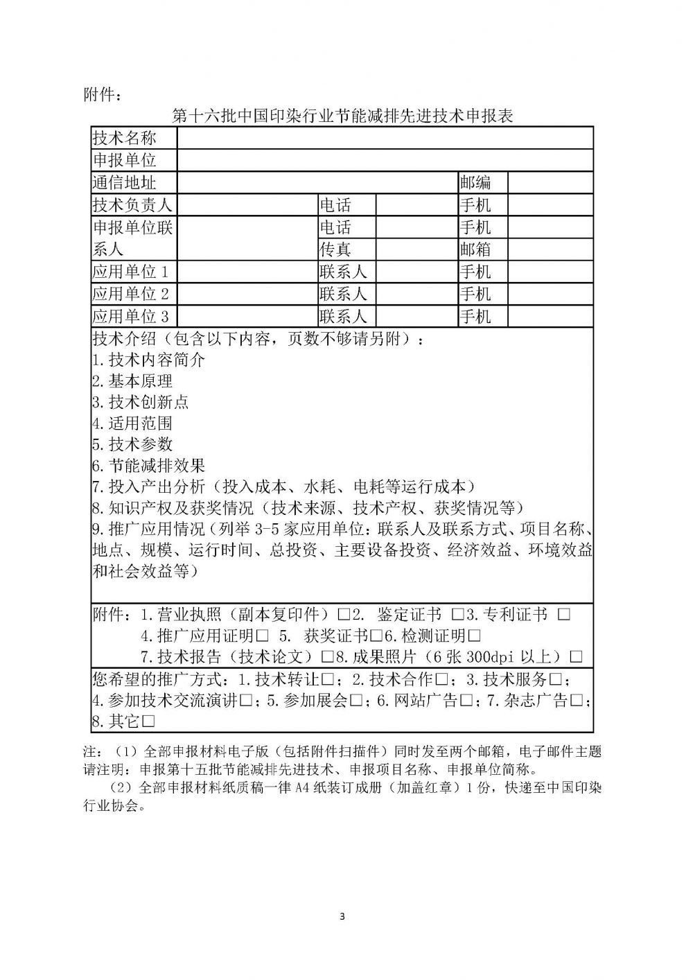 关于征集“第十六批中国印染行业节能减排目录“的通知_页面_3.jpg