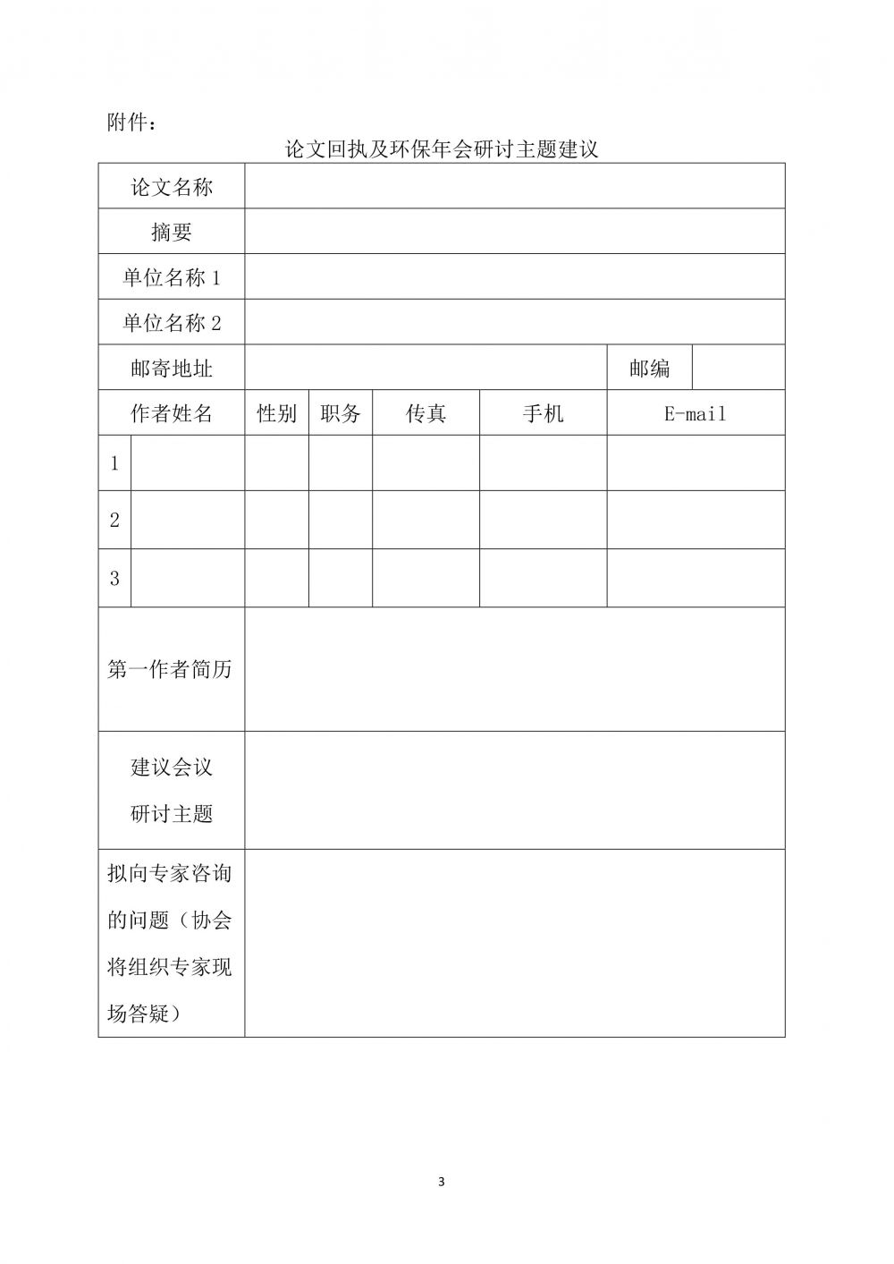 关于征集“2023全国印染行业节能环保年会“论文的通知-3.jpg