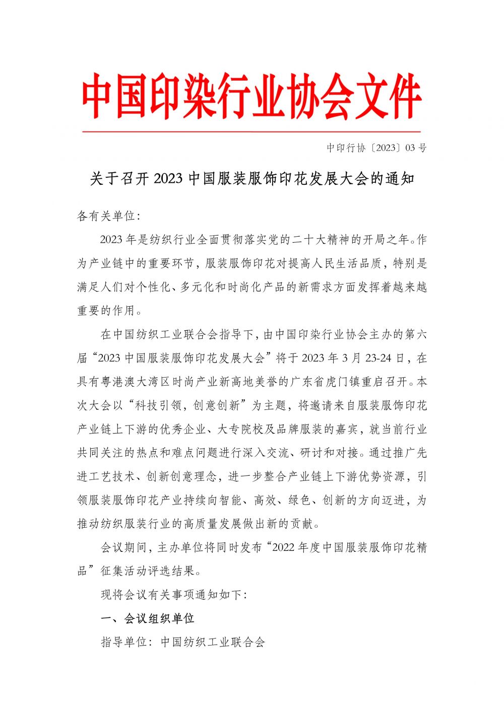 关于召开2023中国服装服饰印花发展大会的通知-1.jpg