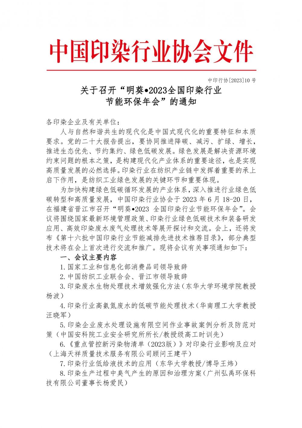 关于召开“明葵•2023全国印染行业节能环保年会”的通知-1.jpg