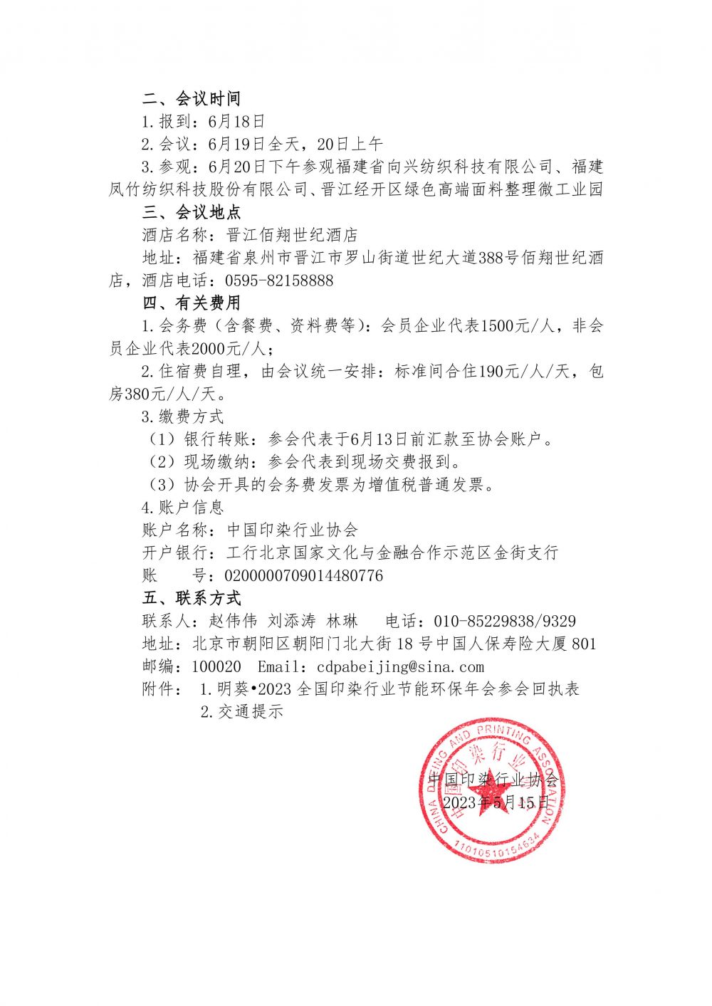 关于召开“明葵•2023全国印染行业节能环保年会”的通知-3.jpg